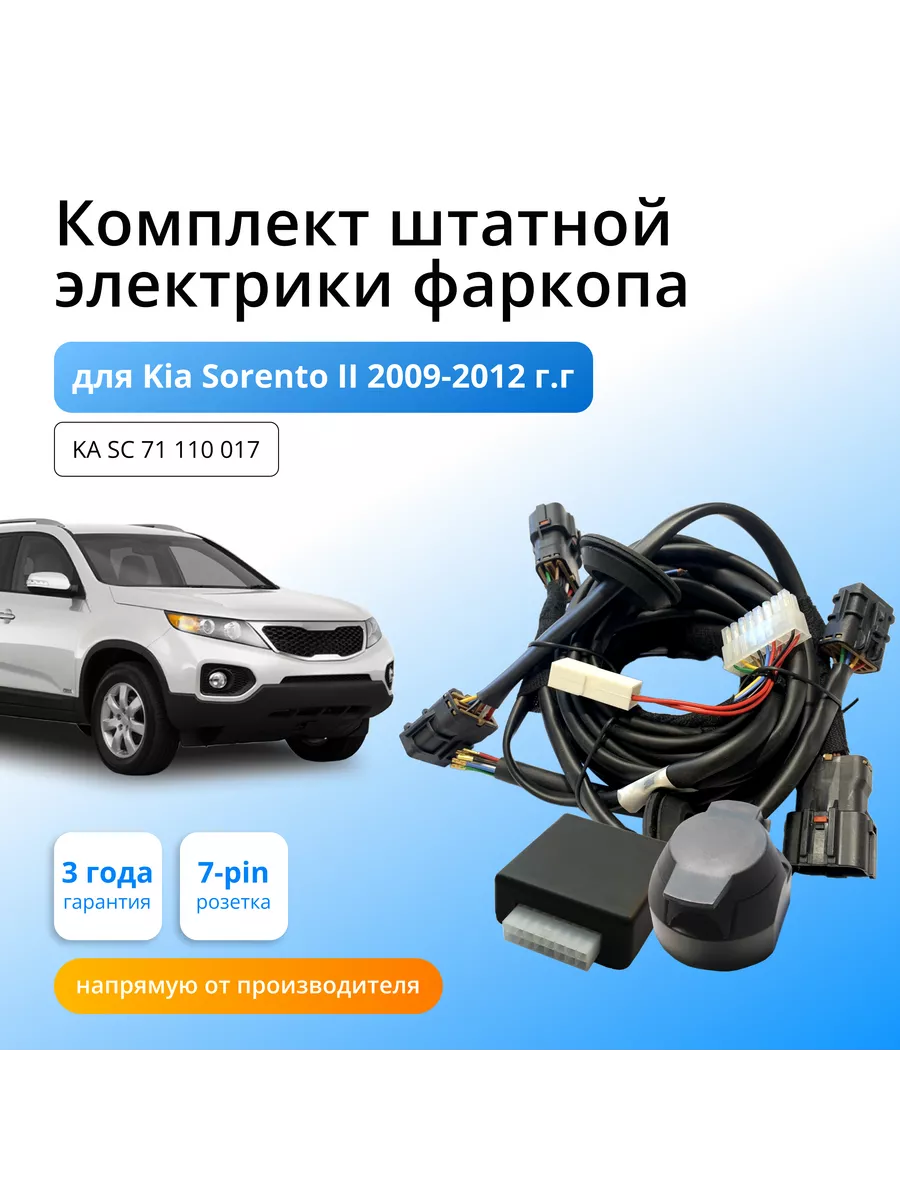 Концепт Авто Комплект штатной электрики для фаркопа Kia Sorento II