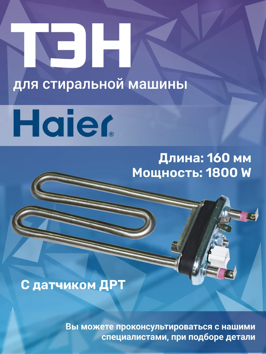 ТЭН 1800W с датчиком для стиральной машины Хаер