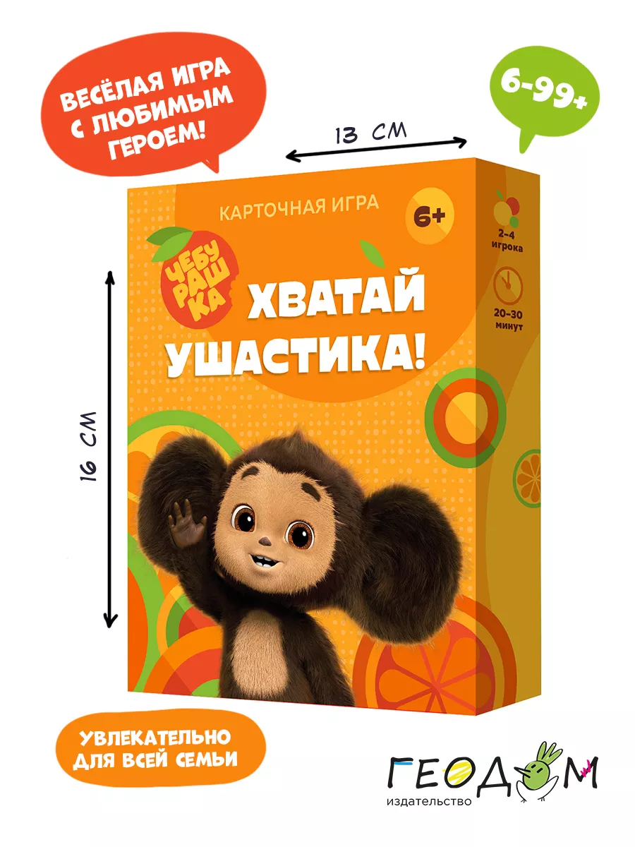 Чебурашка. Хватай ушастика! Уно игра для детей ГЕОДОМ купить по цене 679 ₽  в интернет-магазине Wildberries | 152472781