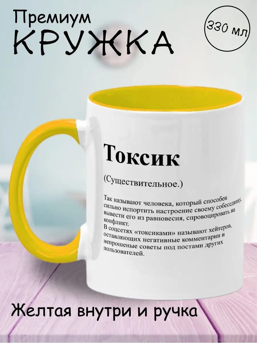 Кружка прикол подарочная с принтом, токсик, 330мл ObiLand купить по цене  477 ₽ в интернет-магазине Wildberries | 152480965