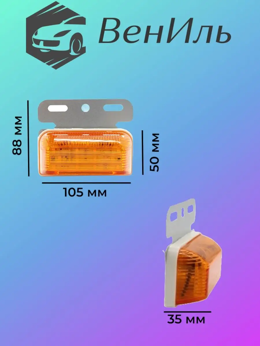 ВенИль Боковые габаритные огни