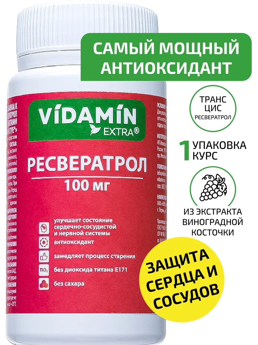 Ресвератрол, витамины для сердца и сосудов VIDAMIN EXTRA купить по цене 991  ₽ в интернет-магазине Wildberries | 152504746