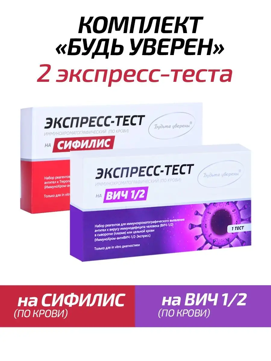 Набор тестов на вич и сифилис Будьте уверены купить по цене 611 ₽ в  интернет-магазине Wildberries | 152518424