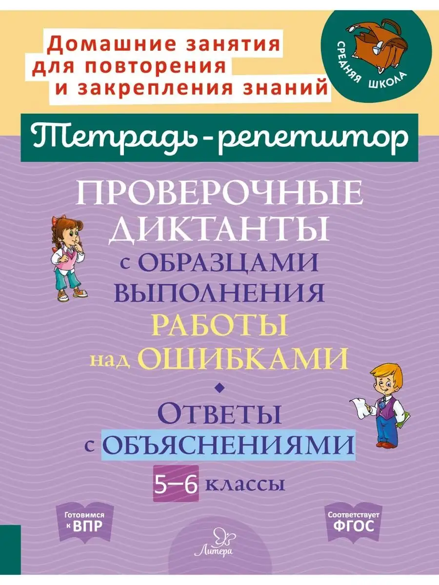 Проверочные диктанты с образцами работ над ошибками ИД ЛИТЕРА купить по  цене 245 ₽ в интернет-магазине Wildberries | 152530993