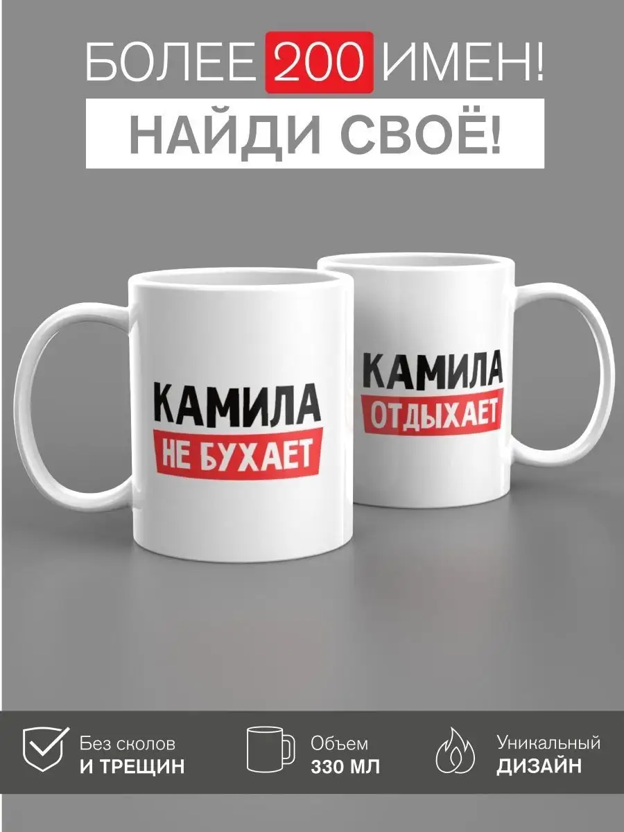 Кружка именная Камила Кружка с именем купить по цене 442 ₽ в  интернет-магазине Wildberries | 152536189