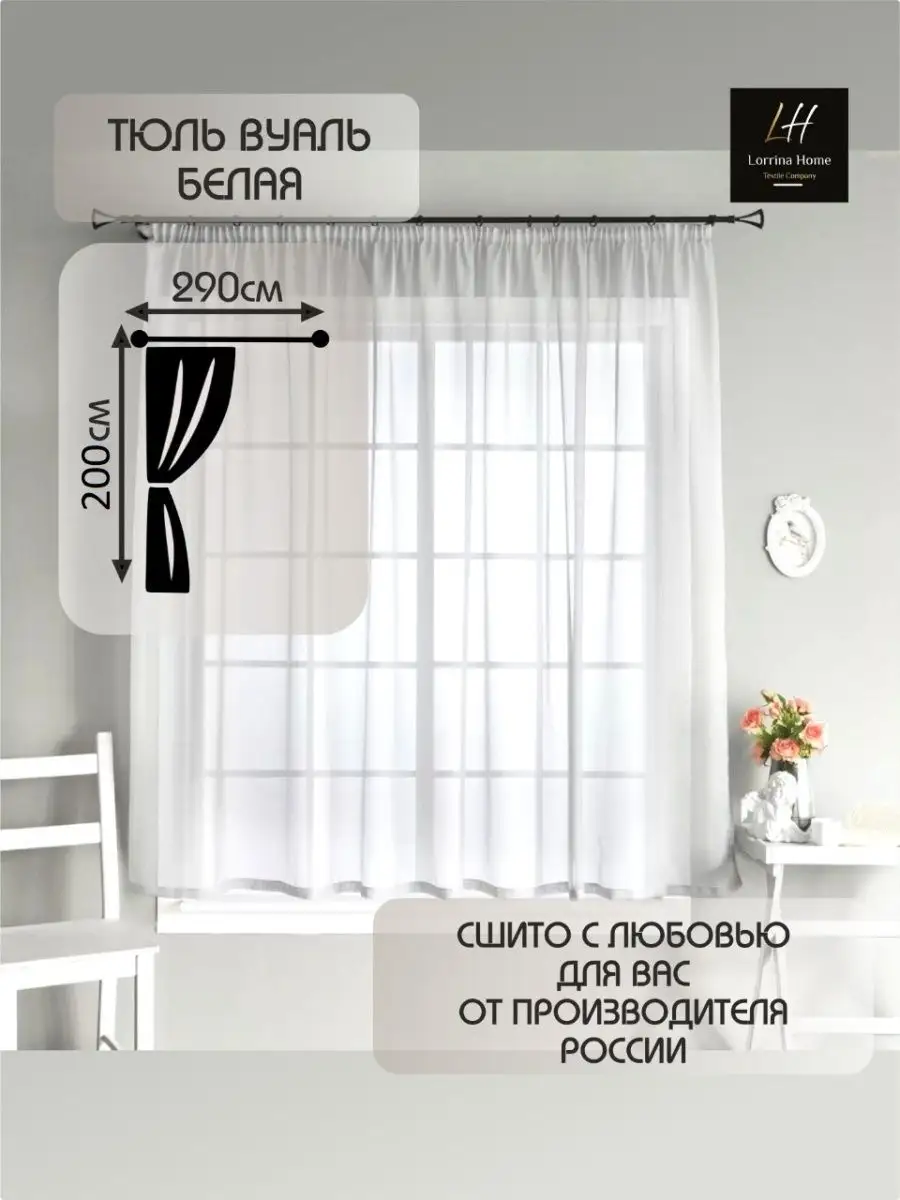 Lorrina Home Тюль Вуаль белая 200x290,в гостиную, для спальни, для кухни