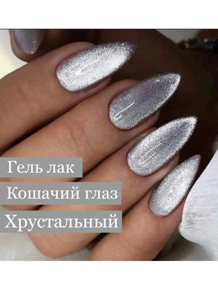 Гель лак кошачий глаз хрустальный эффект 12 мл Samka Beauty купить по цене  234 ₽ в интернет-магазине Wildberries | 152550583