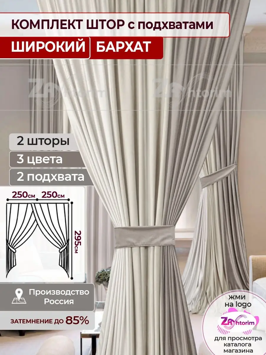 Комбинированные шторы из бархата 250х295 ZaShtorim купить по цене 4 264 ₽ в  интернет-магазине Wildberries | 152553159