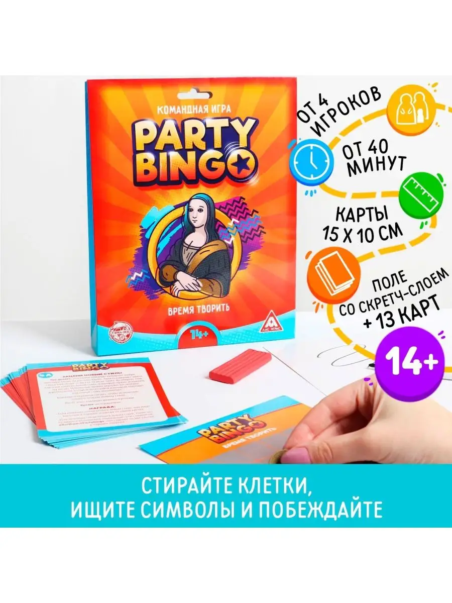 Командная игра Party Bingo. Время творить 14+ ЛАС ИГРАС купить по цене 365  ₽ в интернет-магазине Wildberries | 152555575