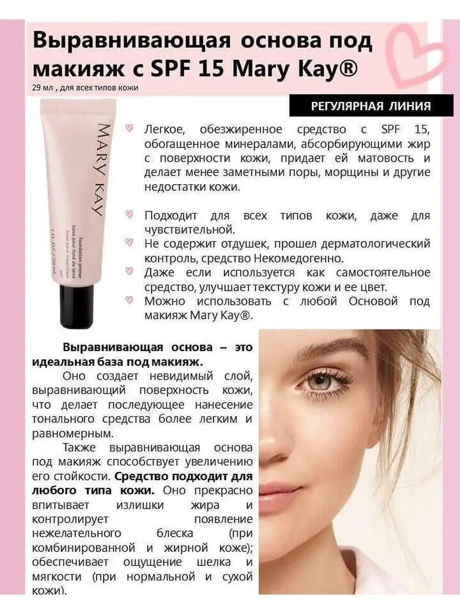 Как правильно пользоваться базой под макияж. Основа под макияж Mary Kay выравнивающая с SPF. Основа под макияж SPF 15 Mary Kay.