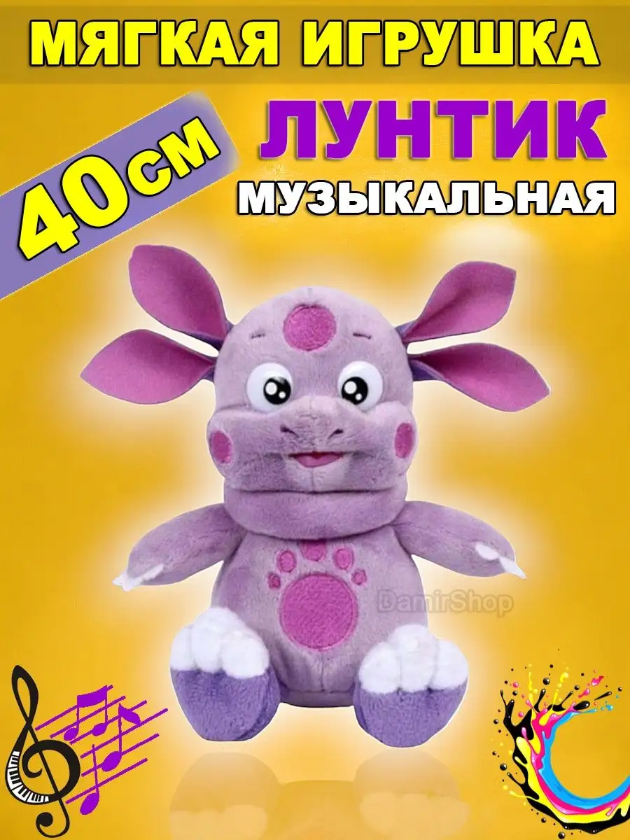 Damirshop Мягкая игрушка Лунтик музыкальная 40 см