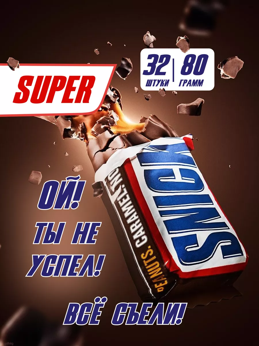 Шоколадные батончики Сникерс Супер 32 шт по 80 г Snickers купить по цене 2  441 ₽ в интернет-магазине Wildberries | 152666691