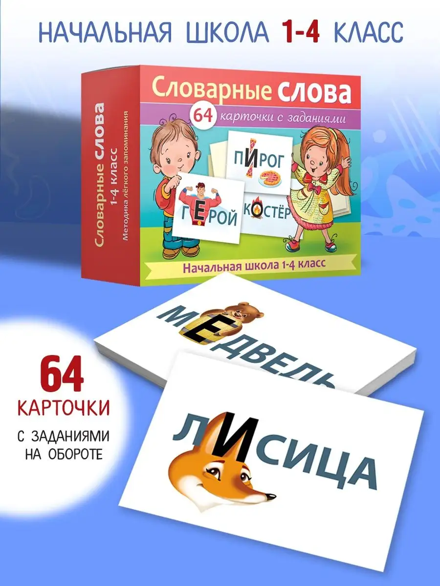 Учим словарные слова Словарные слова карточки 1-4 класс Hatber купить по  цене 10,40 р. в интернет-магазине Wildberries в Беларуси | 152669817