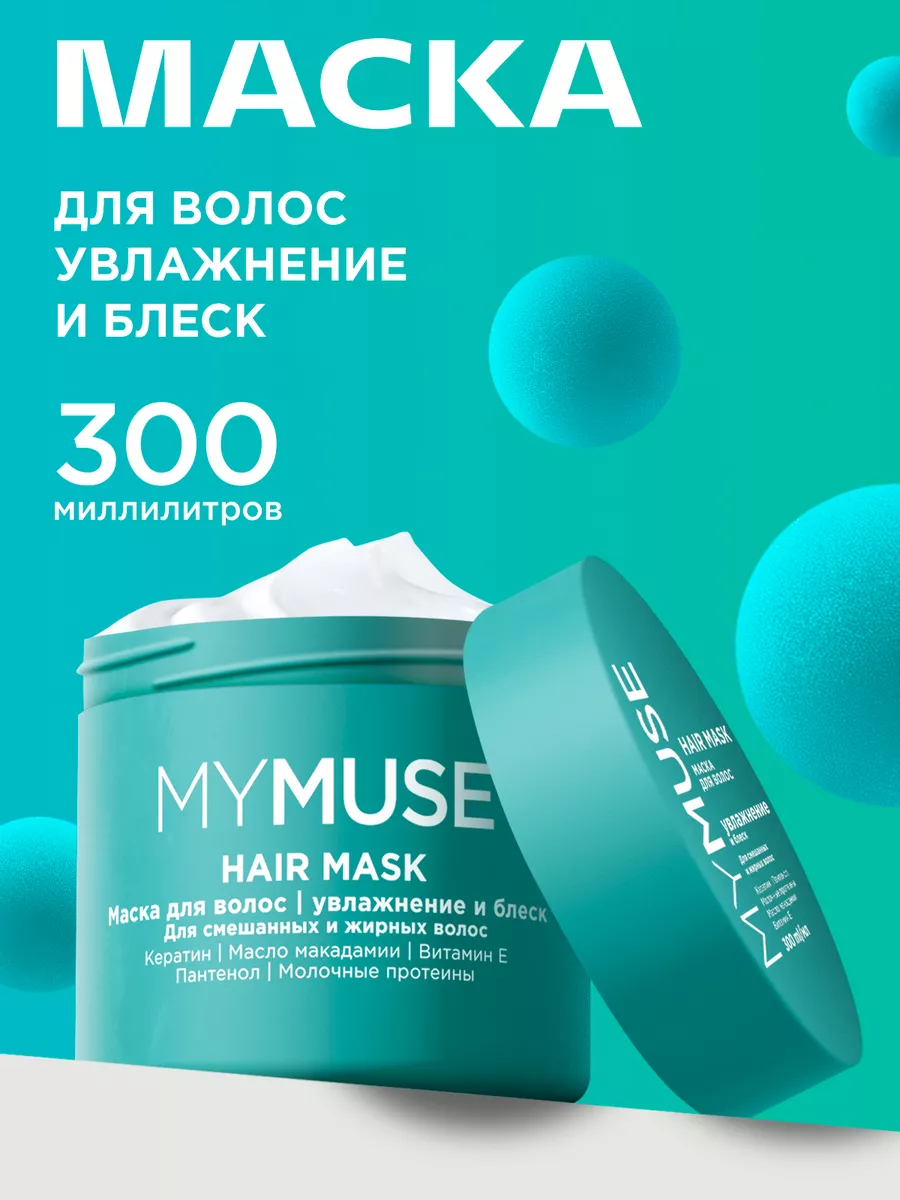 Маска для волос 300 мл. Увлажнение и блеск My Muse купить по цене 436 ₽ в  интернет-магазине Wildberries | 152671971