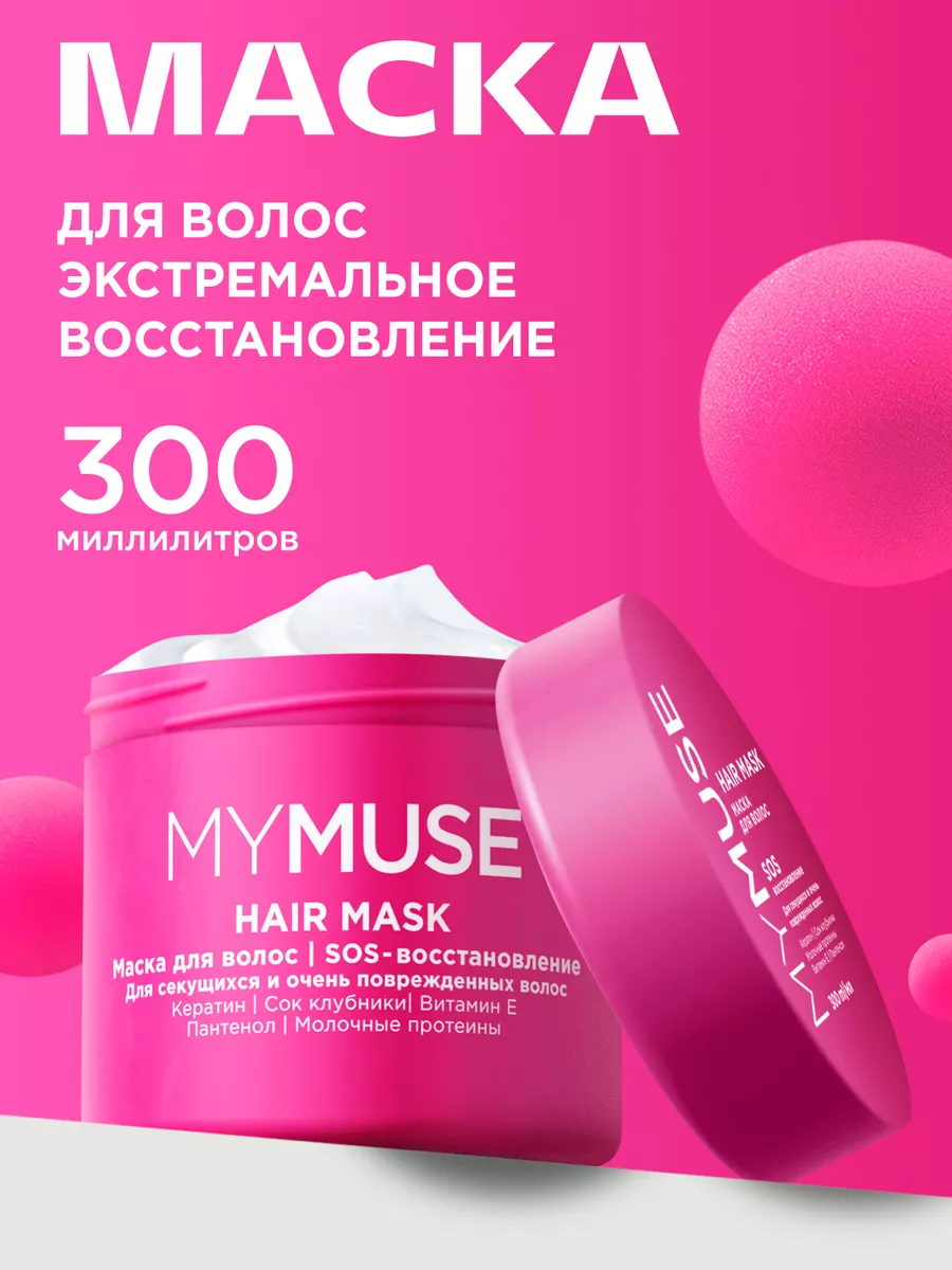 Маска для волос 300 мл. SOS-восстановление My Muse купить по цене 473 ₽ в  интернет-магазине Wildberries | 152671973