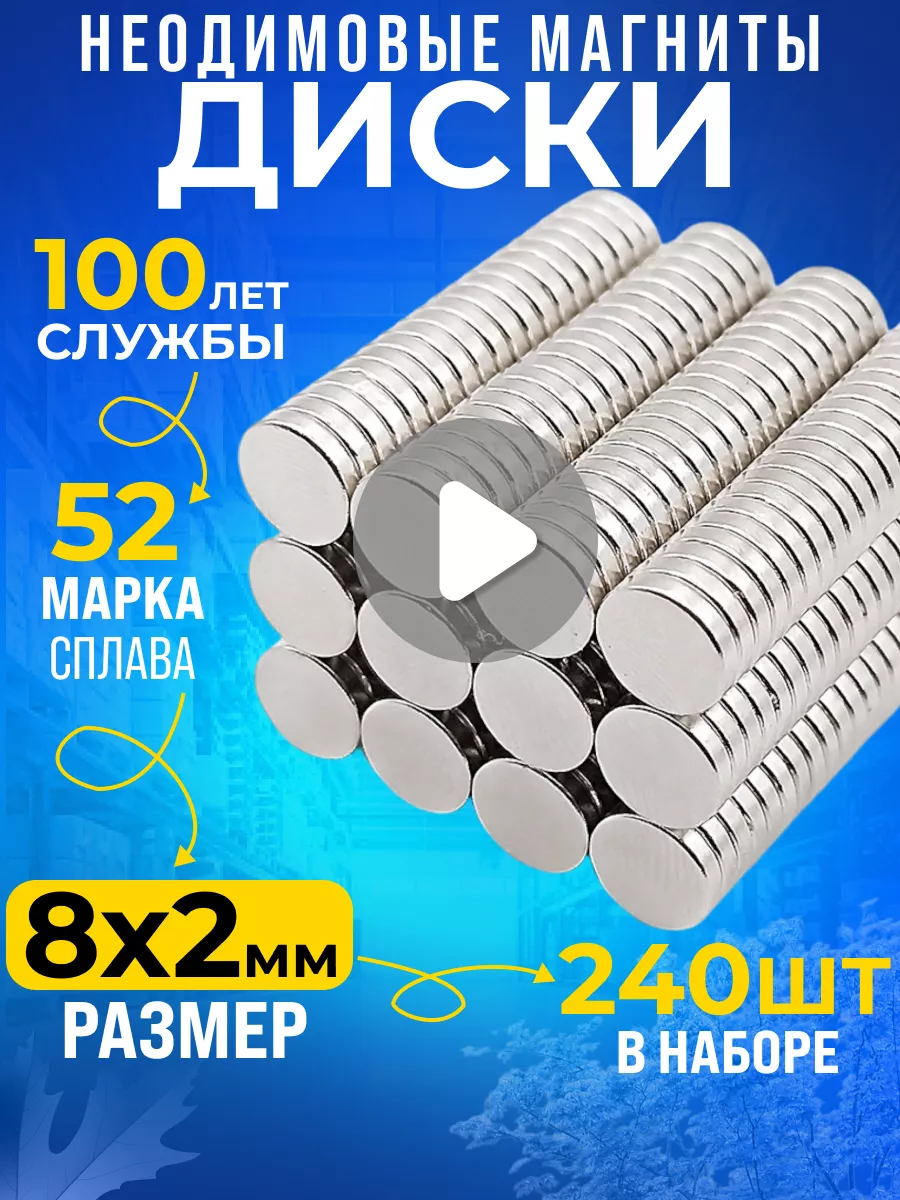 Неодимовый магнит сильный, диск 8х2 мм 240шт N52 Rm-Moskva купить по цене 1  091 ₽ в интернет-магазине Wildberries | 152677941