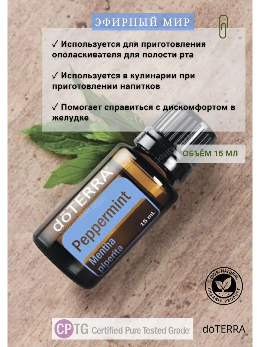 DoTERRA Эфирное масло Перечная мята15 мл