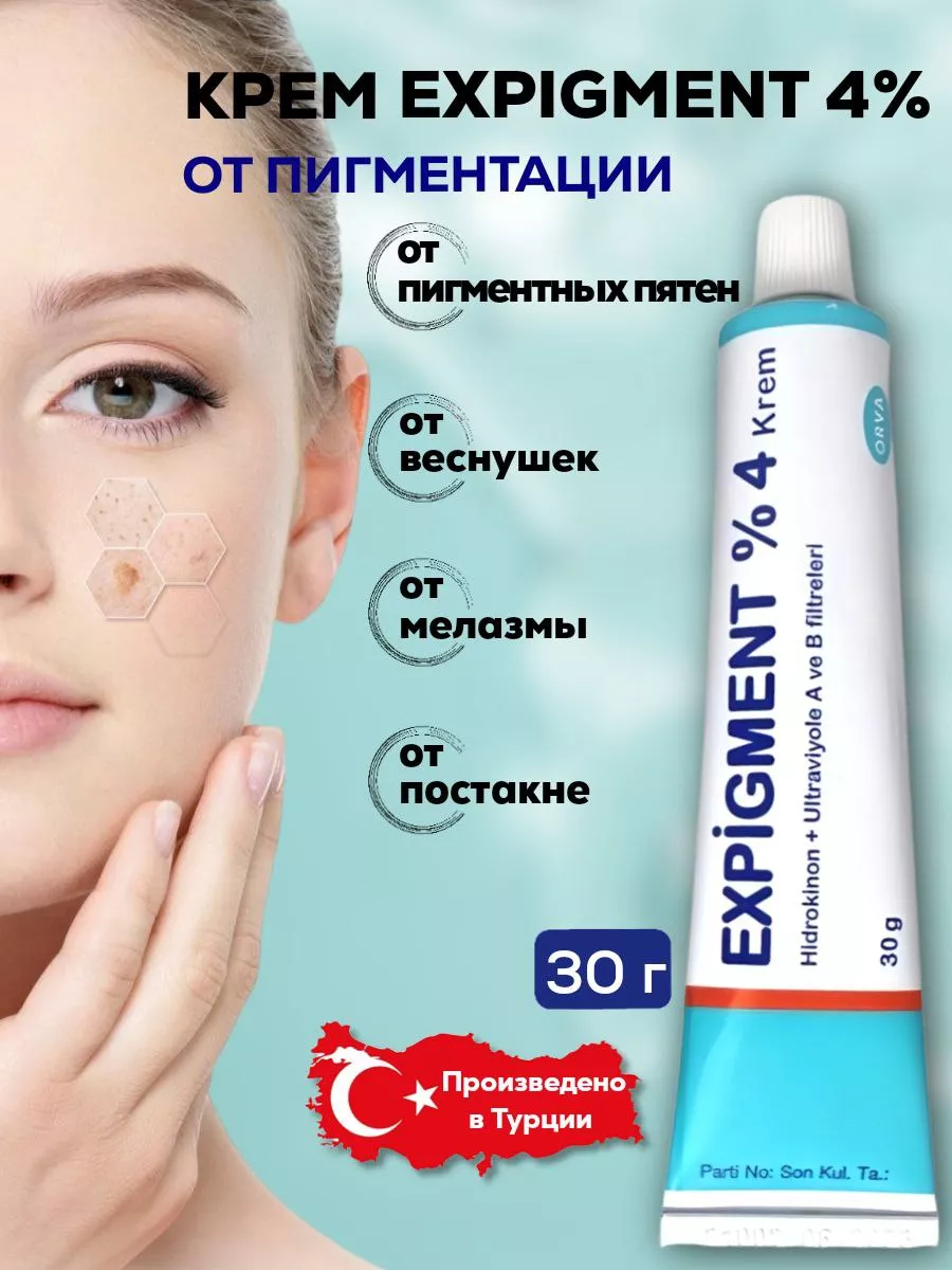 Экспигмент отбеливающий крем для лица Expigment 4% Expigment Turkey купить  в интернет-магазине Wildberries | 152682612