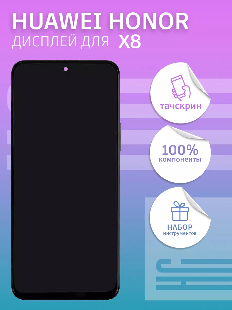 Дисплей для Huawei Honor X8 + тачскрин 100% LCD HC купить по цене 118,20 р.  в интернет-магазине Wildberries в Беларуси | 152684456