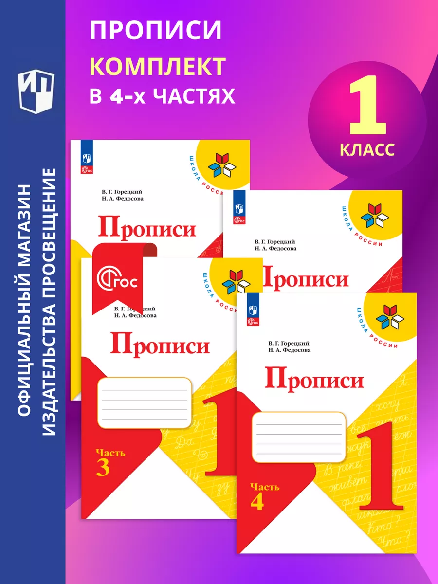 Прописи. 1 класс. В 4-х частях. Комплект. ФГОС Просвещение купить по цене 0  ₽ в интернет-магазине Wildberries | 152695909