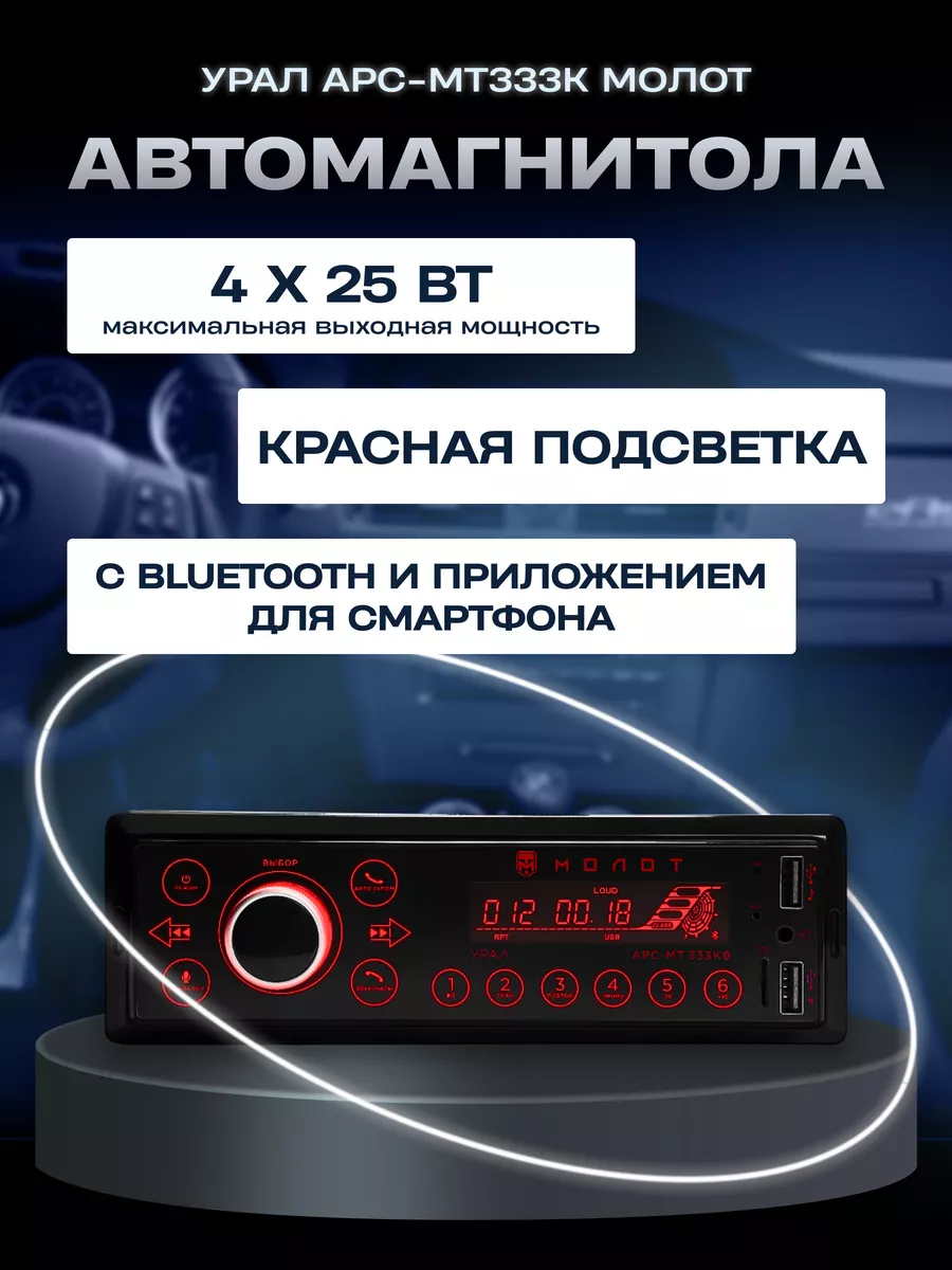 Автомагнитола Урал АРС-МТ333К Молот URAL купить по цене 2 750 ₽ в  интернет-магазине Wildberries | 152696453