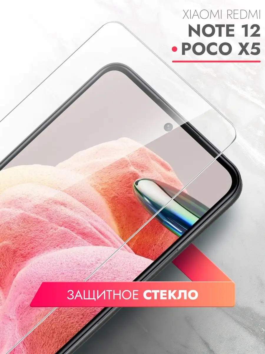 Brozo Защитное стекло на Xiaomi Redmi Note 12 4G, POCO X5 5G