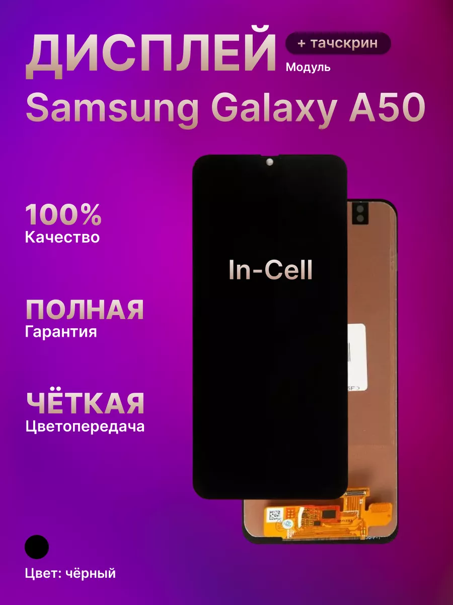 Дисплей в сборе с тачскрином для Galaxy A50 купить по цене 58,73 р. в  интернет-магазине Wildberries в Беларуси | 152697027