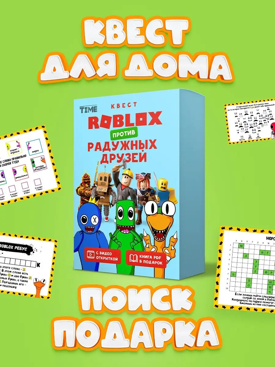 Квест для детей Роблокс VS Радужные друзья КвестTIME купить по цене 440 ₽ в  интернет-магазине Wildberries | 152697657