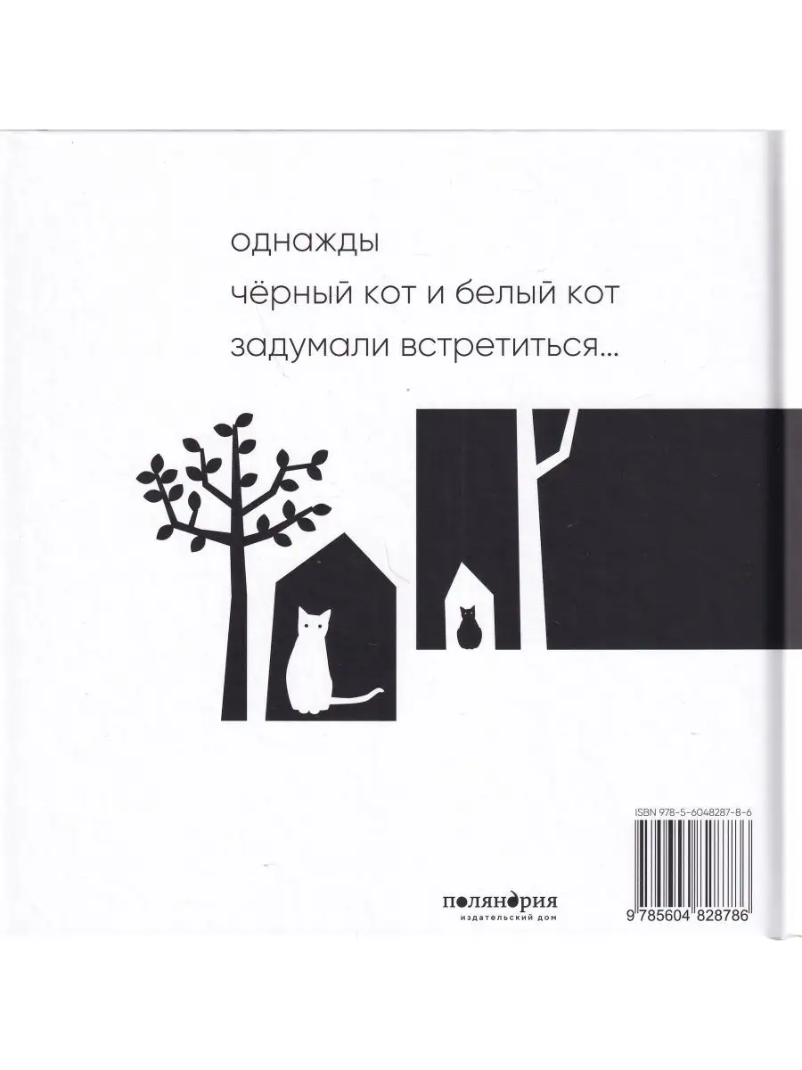 Чёрный кот, белый кот Поляндрия Принт купить по цене 551 ₽ в  интернет-магазине Wildberries | 152703780