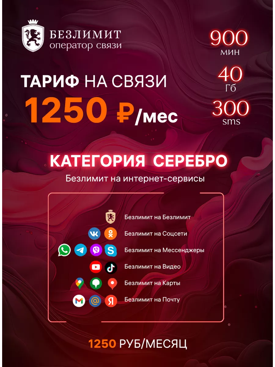 Сим карта для телефона Безлимит купить по цене 80 ₽ в интернет-магазине  Wildberries | 152725503