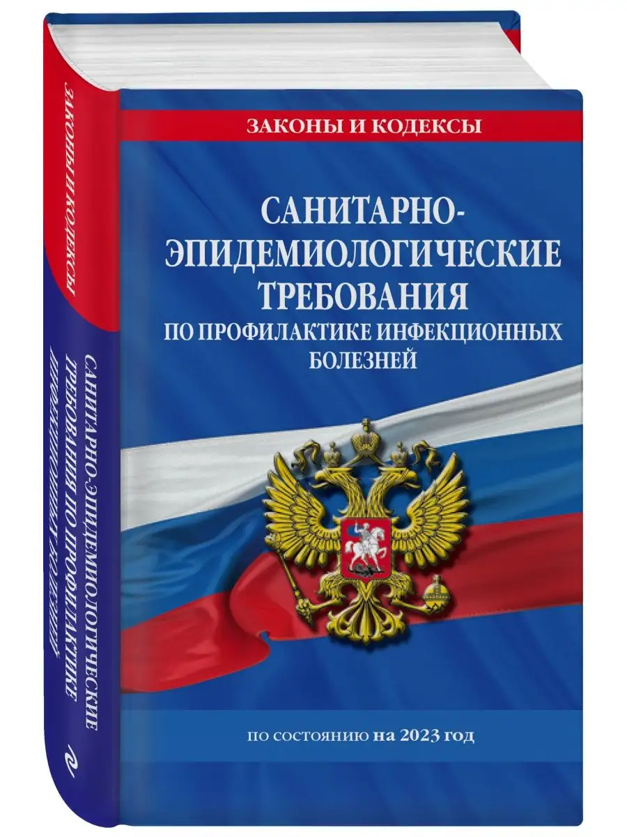 СанПиН 3 3686-21. Санитарно-эпидемиологические требования Эксмо купить в  интернет-магазине Wildberries | 152730964