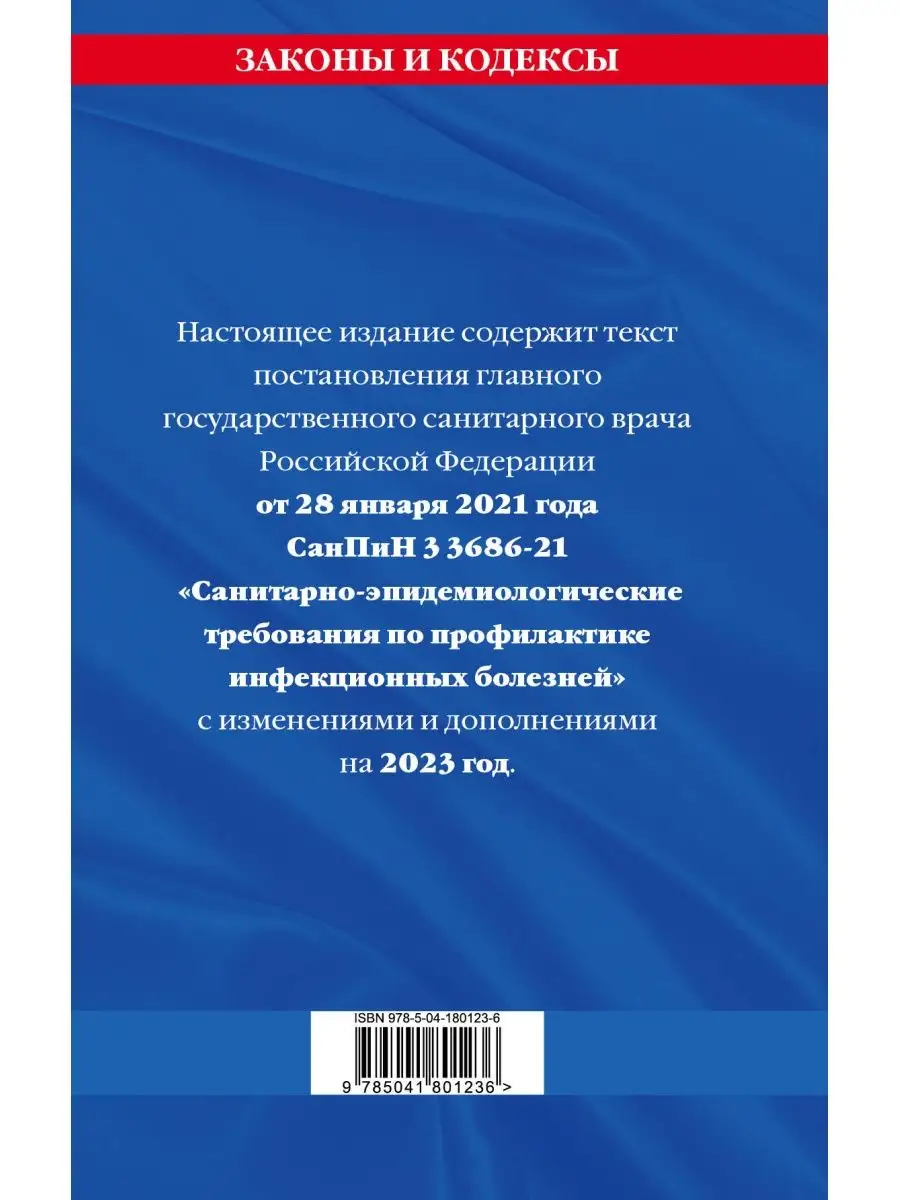 СанПиН 3 3686-21. Санитарно-эпидемиологические требования Эксмо купить в  интернет-магазине Wildberries | 152730964