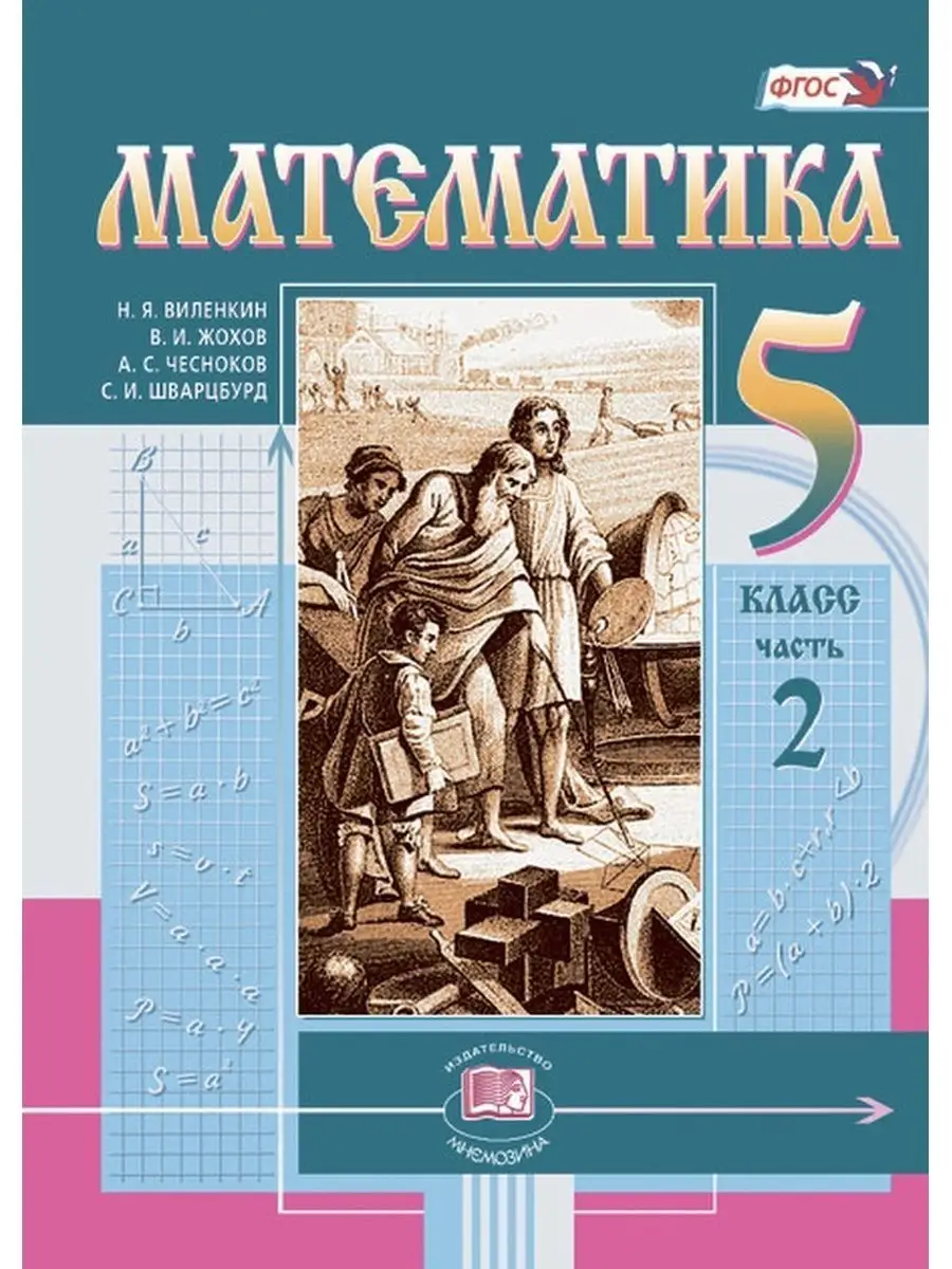 Математика. 5 класс. Учебник