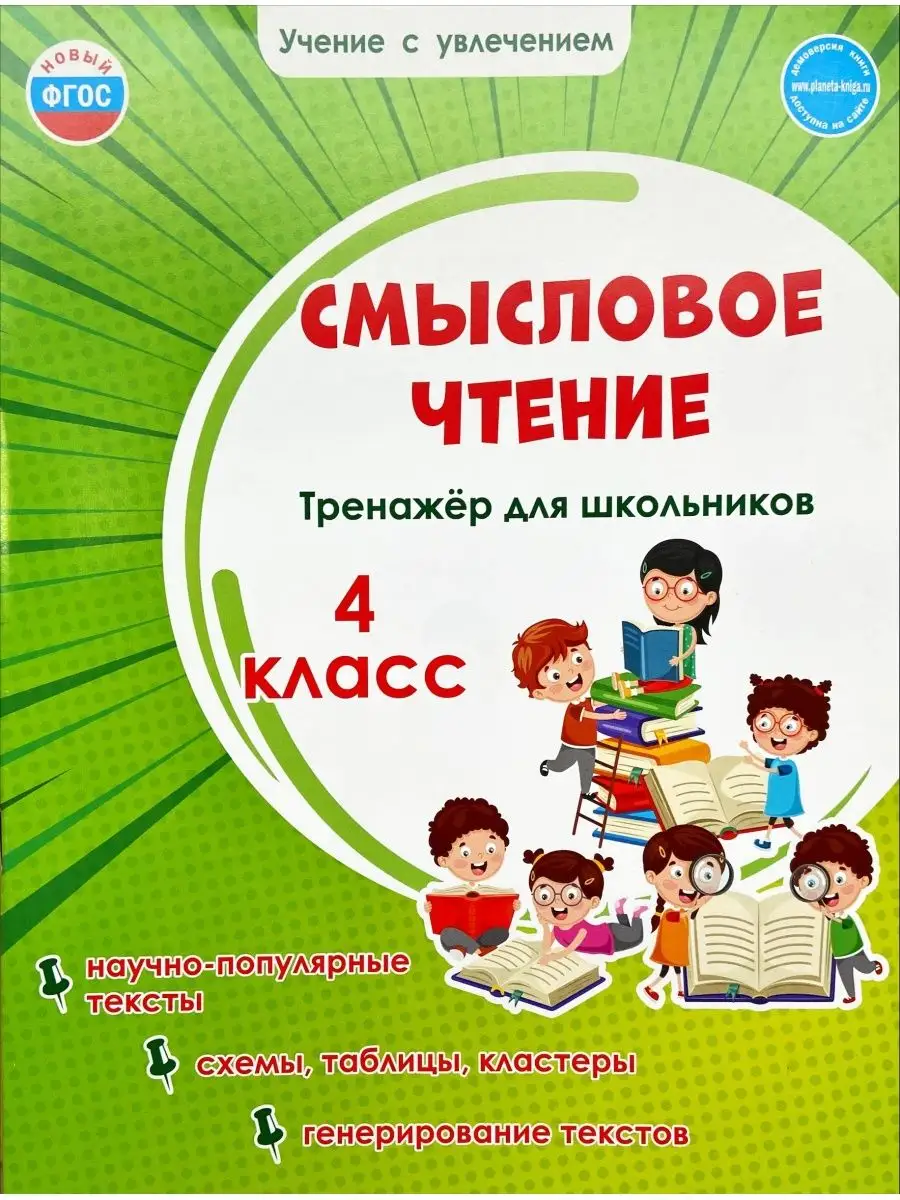 Издательство Планета Смысловое чтение Тренажёр для школьников 4 класс  Шейкина