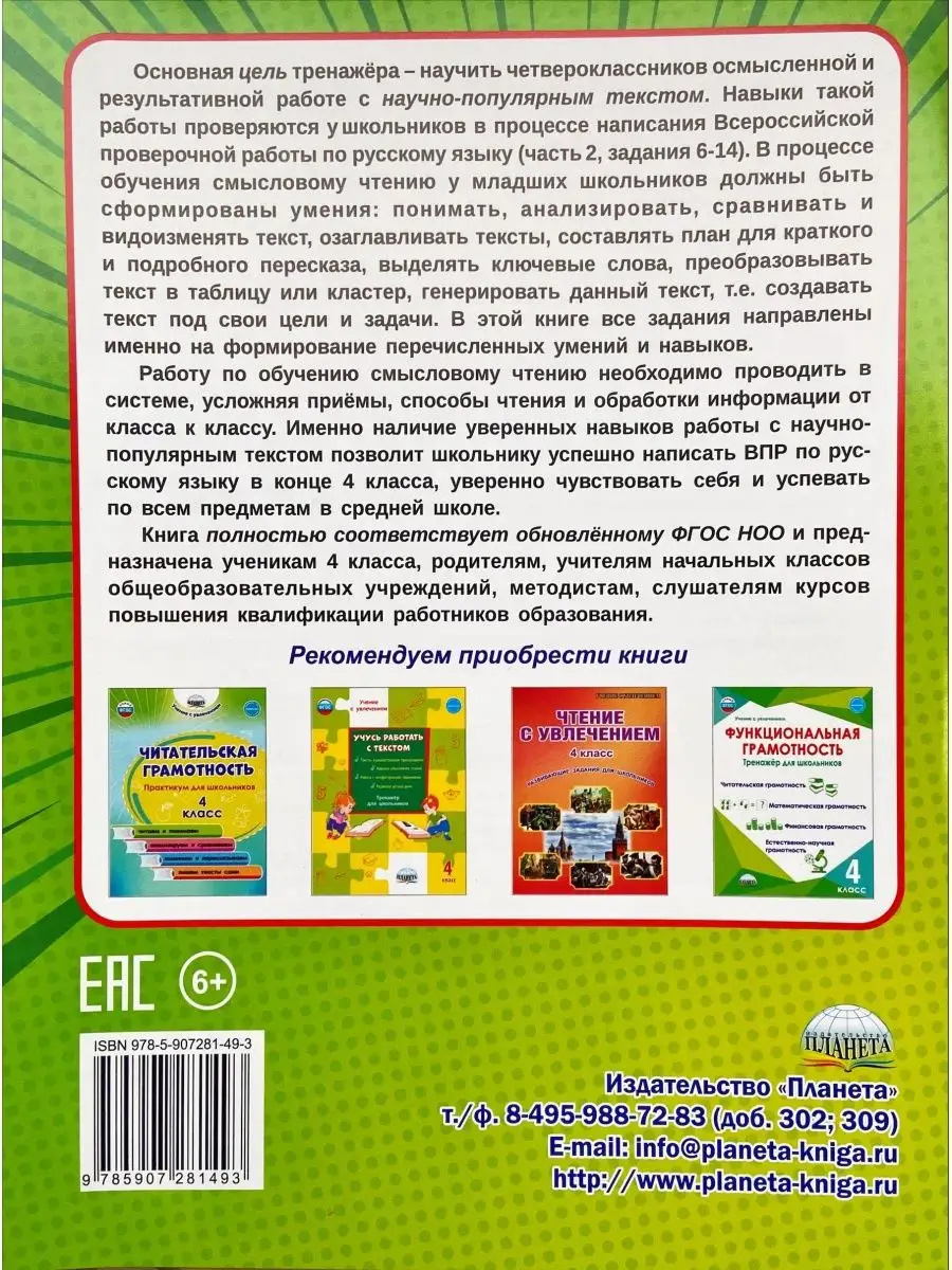 Издательство Планета Смысловое чтение Тренажёр для школьников 4 класс  Шейкина