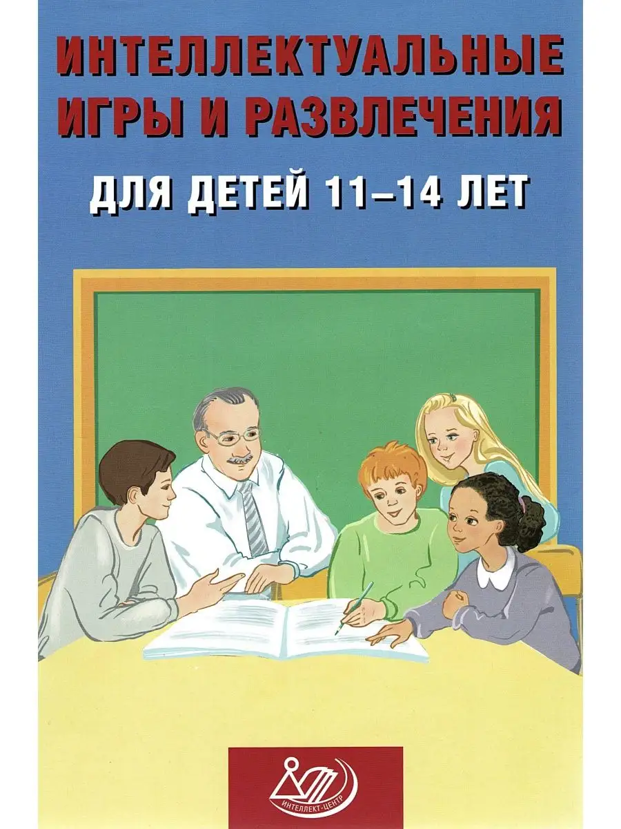 Интеллект-Центр Интеллектуальные игры и развлечения для детей 11-14 лет