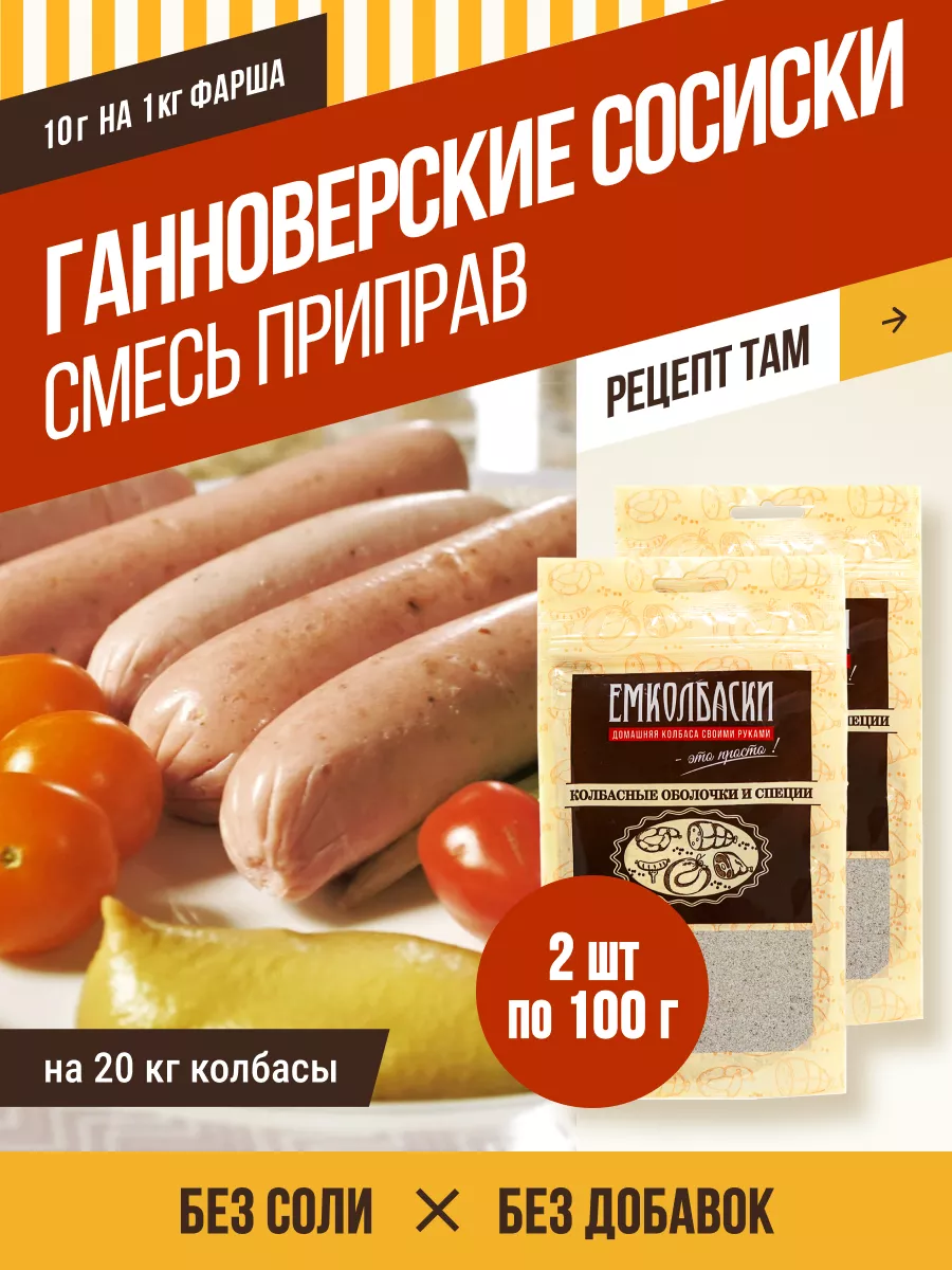 Сосиски Ганноверские, смесь приправ 200 гр ЕмКолбаски купить по цене 706 ₽  в интернет-магазине Wildberries | 152756993