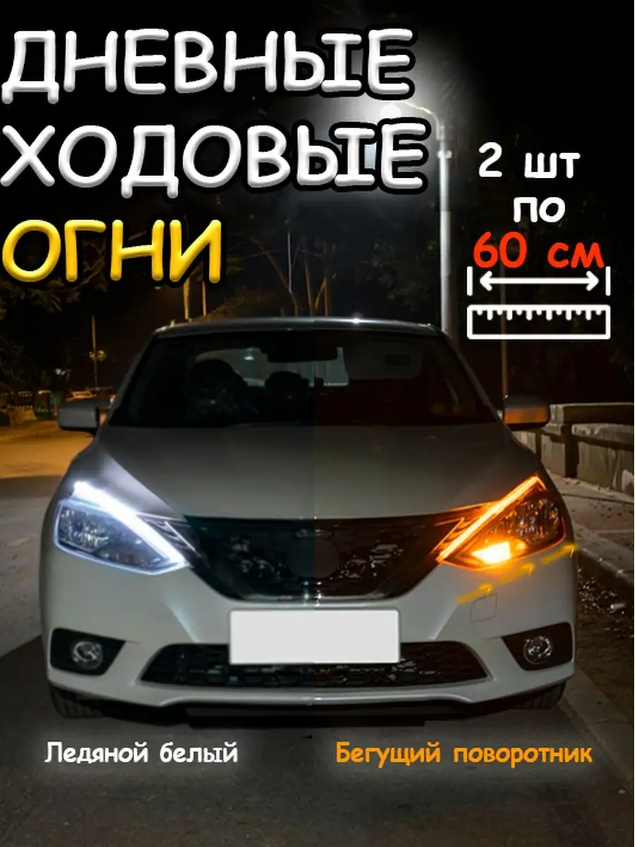 Auto light zone Светодиодные дневные ходовые огни с поворотником ДХО