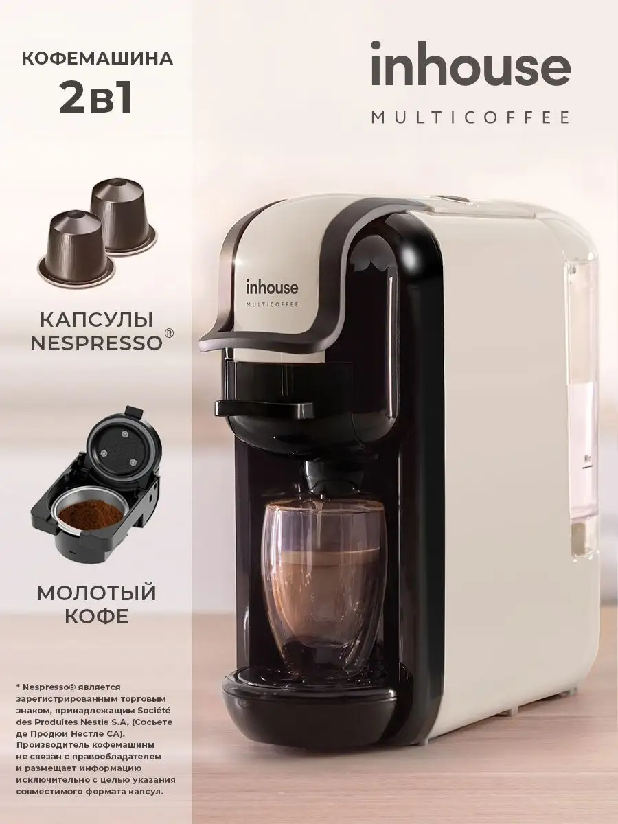 Кофемашина капсульная и рожковая Multicoffee 2в1 Inhouse купить по цене 8  010 ₽ в интернет-магазине Wildberries | 152759225