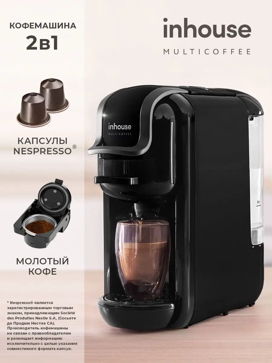 Кофемашина капсульная и рожковая Multicoffee 2в1 черная Inhouse купить по  цене 6 630 ₽ в интернет-магазине Wildberries | 152759226