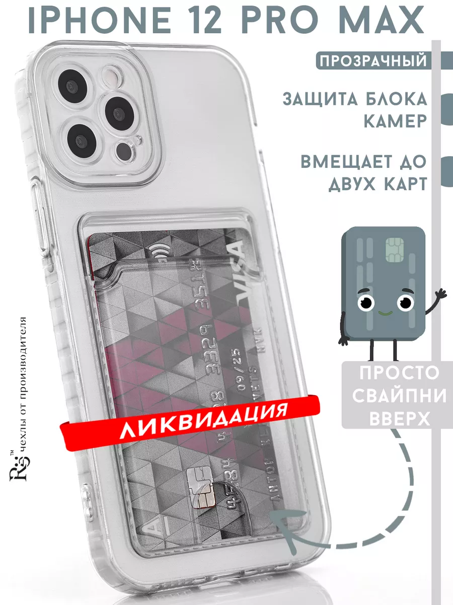 Чехол на iPhone 12 Pro Max с картой блестящий прозрачный Re:Case купить по  цене 37 600 сум в интернет-магазине Wildberries в Узбекистане | 152810413