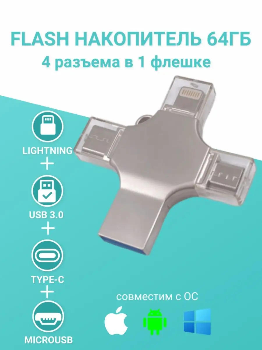 Флешка 64 гб usb для телефона Iphone Android и компьютера FlashAK купить по  цене 793 ₽ в интернет-магазине Wildberries | 152823176