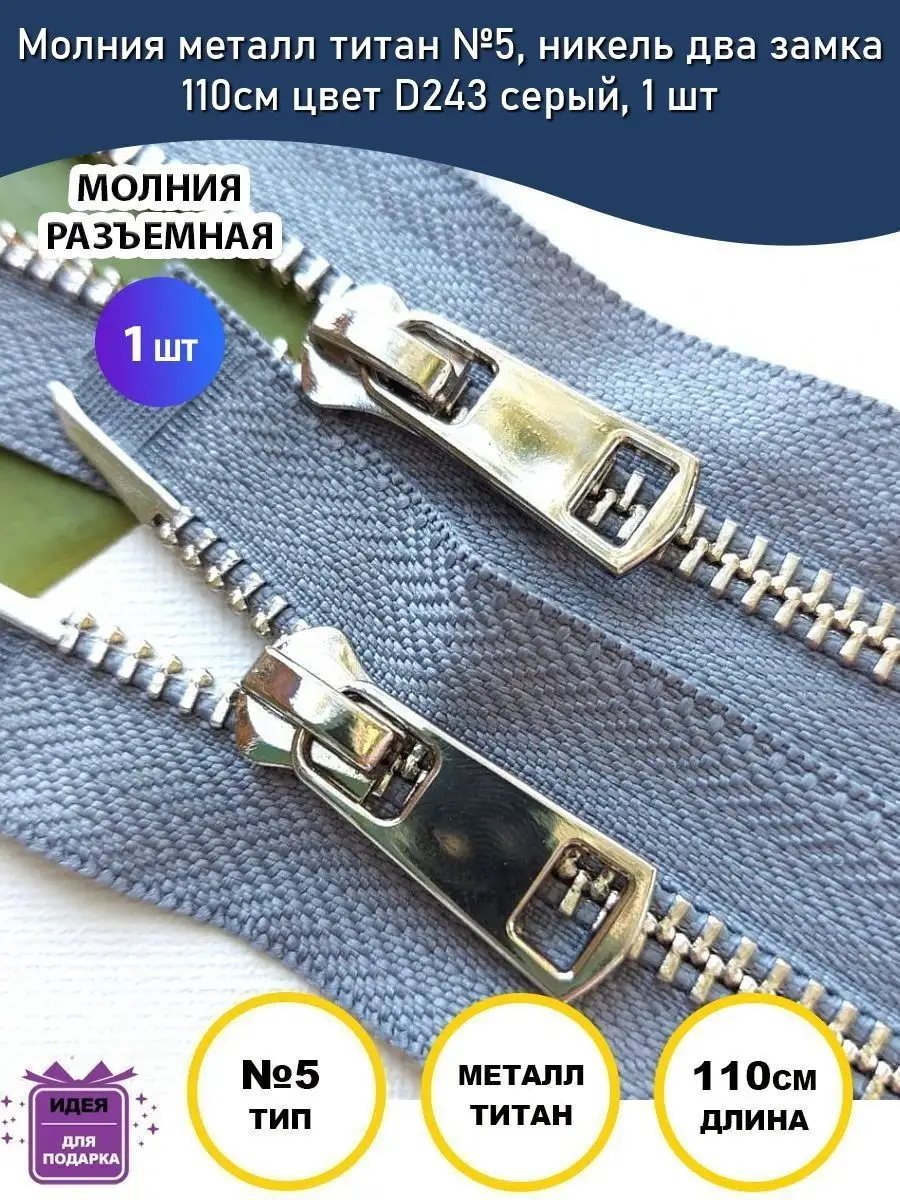 MaxZipper Молния разъемная металлическая титан №5, 110см