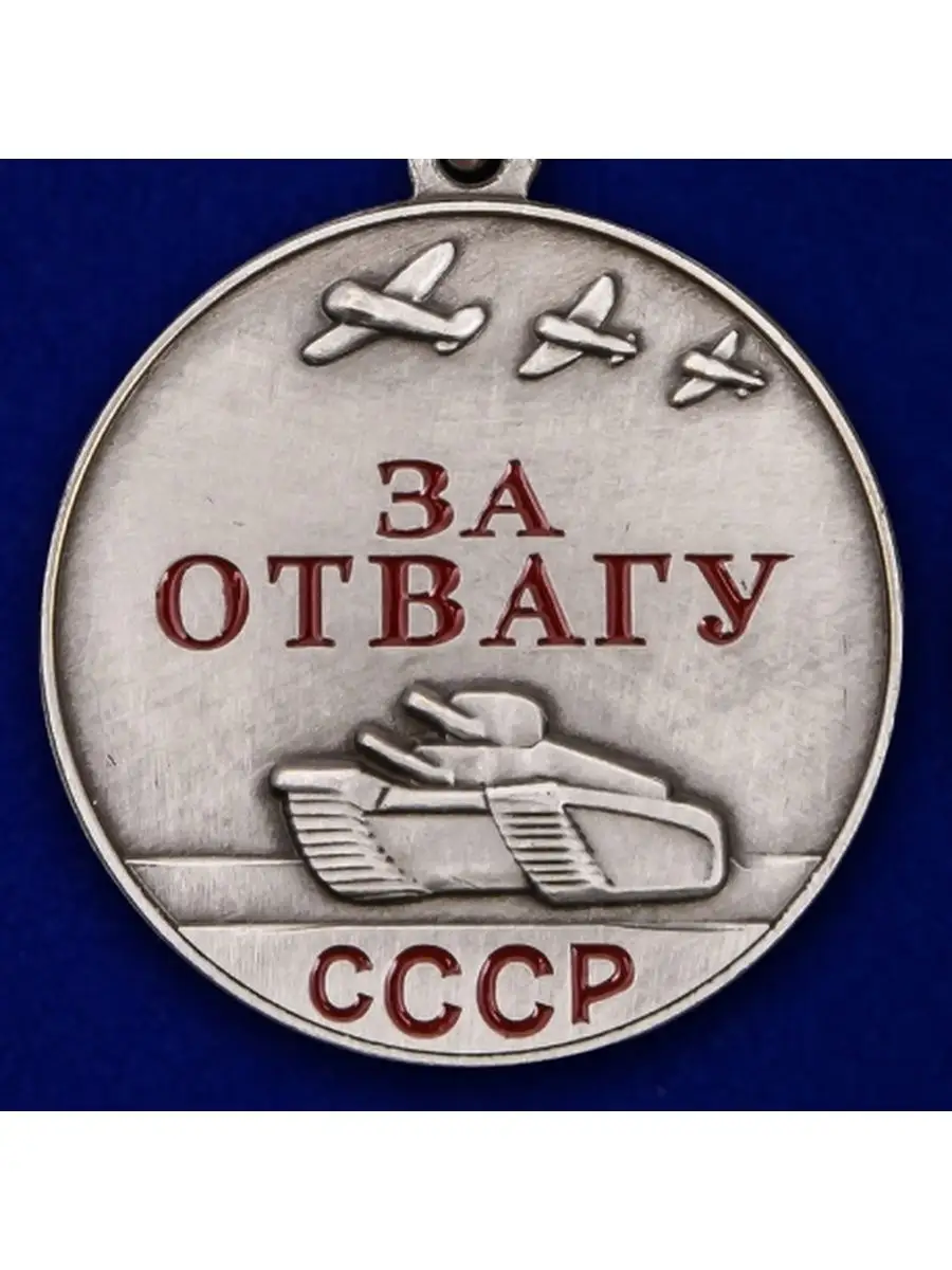 Купить Медаль За Отвагу Ссср