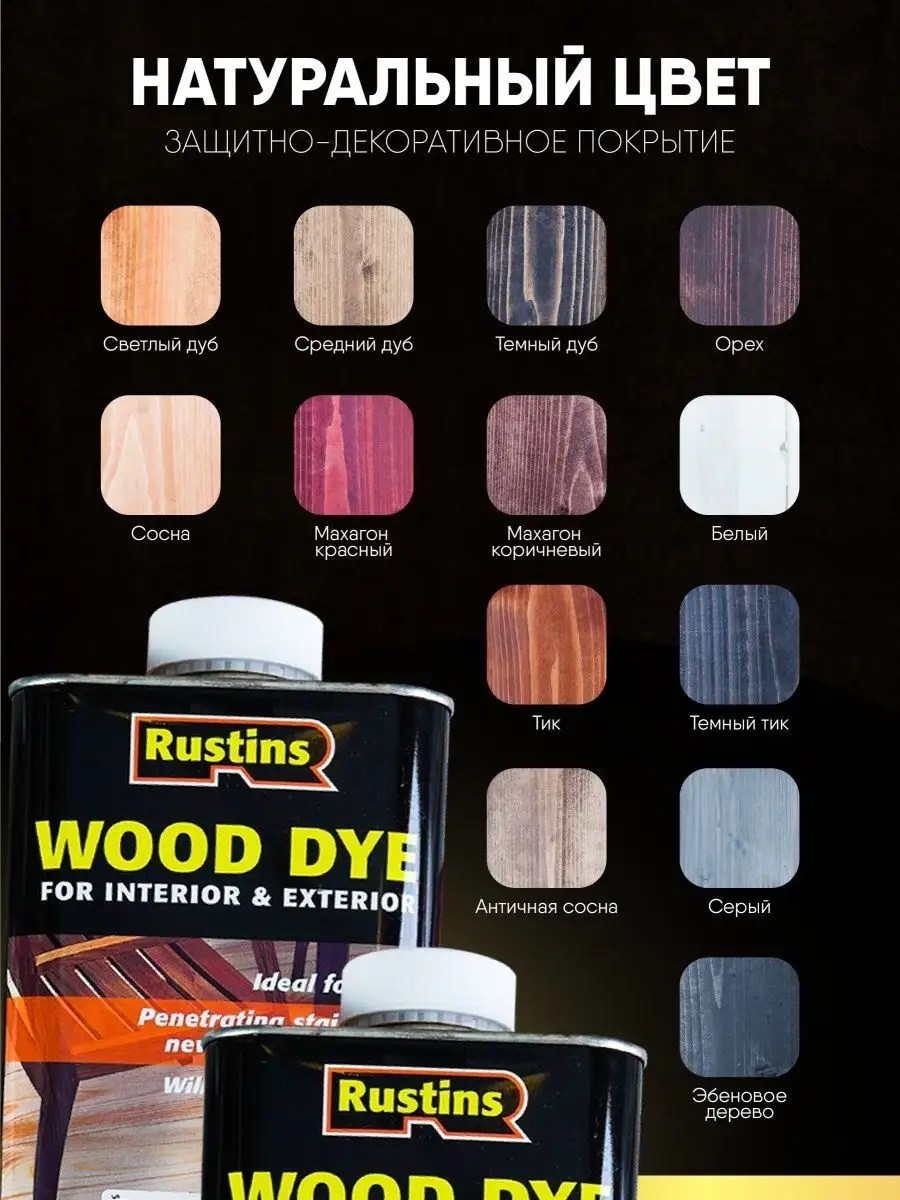 mandarin-sunlion.ru: Тонировка (морилка) для дерева Rustins Wood Dye мл Эбеновое дерево