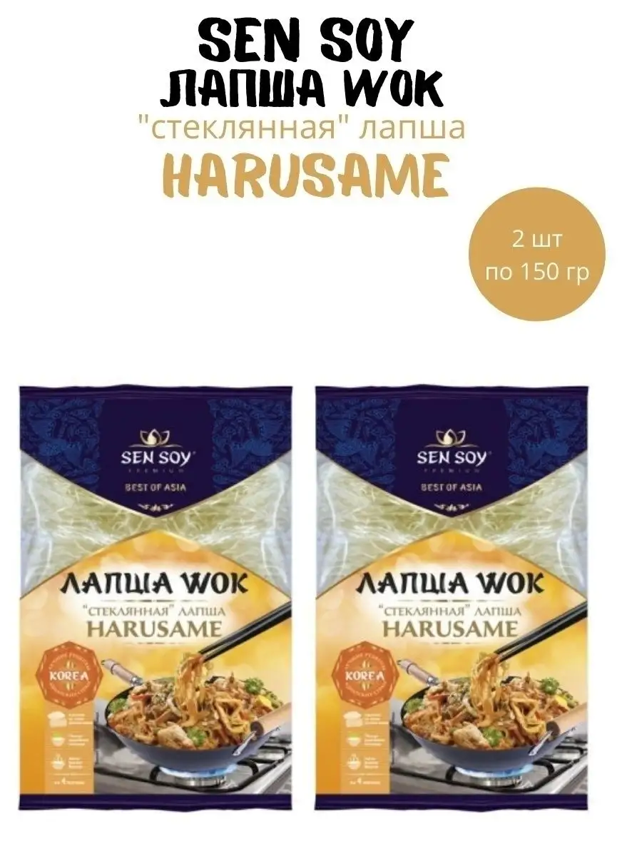 Лапша Сенсой Harusame Wok 2 шт по 150 гр Pasta купить по цене 1 274 ₽ в  интернет-магазине Wildberries | 152888071