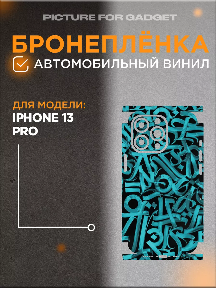 Виниловая пленка от царапин на телефон iPhone 13 Pro