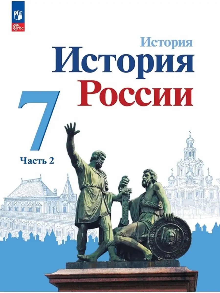 История России 7 класс Учебник Часть 2 Данилов Просвещение купить по цене  578 ₽ в интернет-магазине Wildberries | 152948564