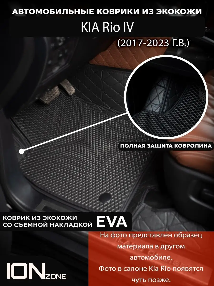 IONzone Автомобильные ковры 3д на KIA RIO IV (2017-2023 г.в.)