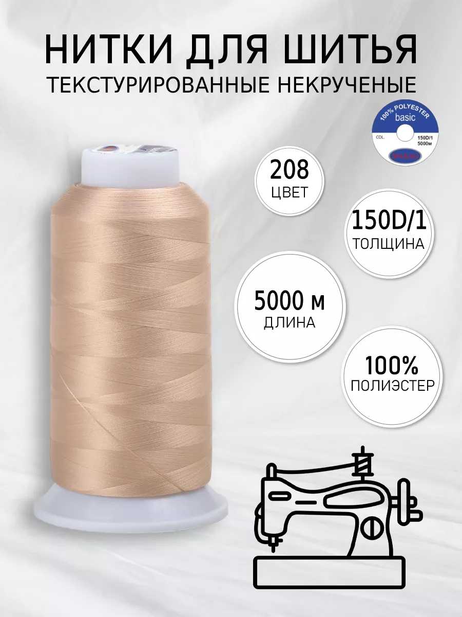 MAXAG Нитки текстурированные для шитья и оверлока 150D 1 цв.208